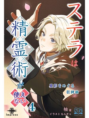 cover image of ステラは精霊術が使えない④ 星彩をめぐる狂詩曲